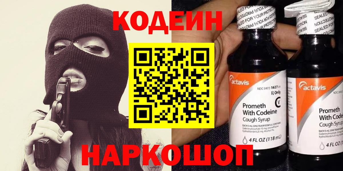 Codein напиток Lean (лин) Зеленодольск